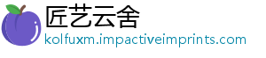 匠艺云舍